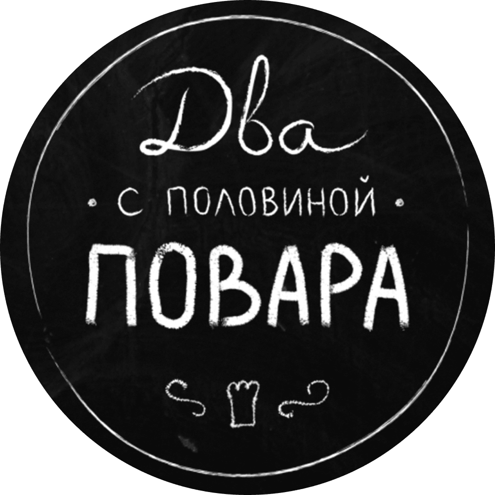Два с половиной повара