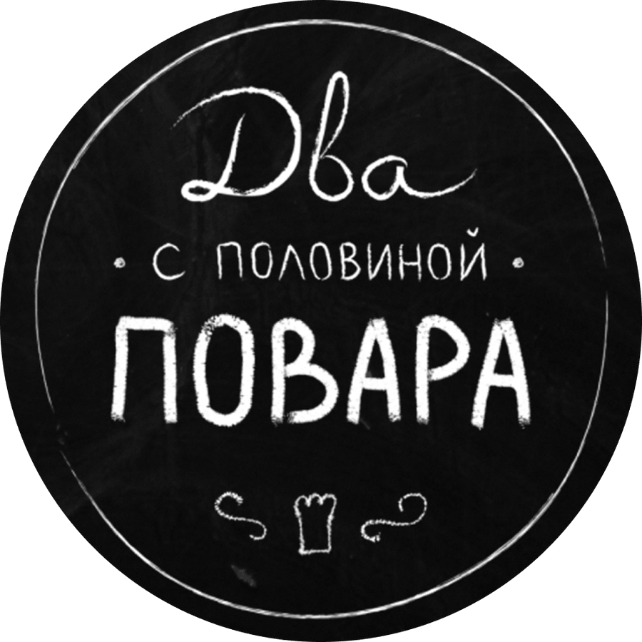 Два с половиной повара