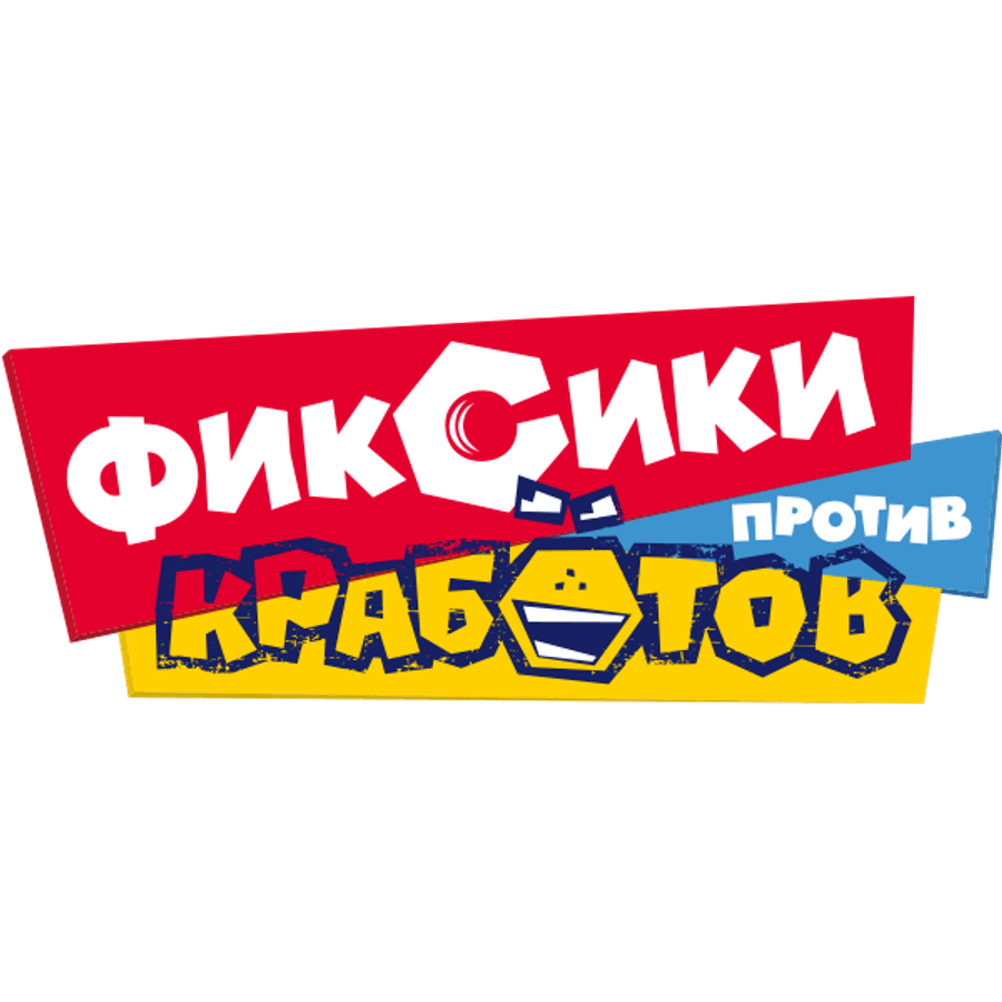 Фиксики против кработов