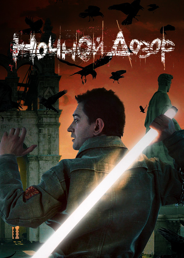 Ночной дозор