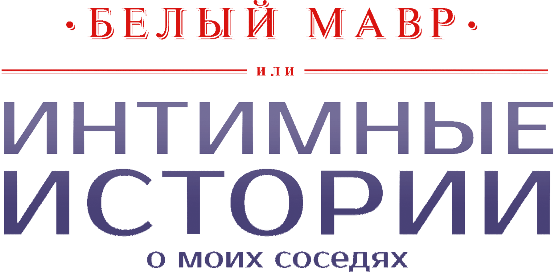 Белый мавр, или Интимные истории моих соседей