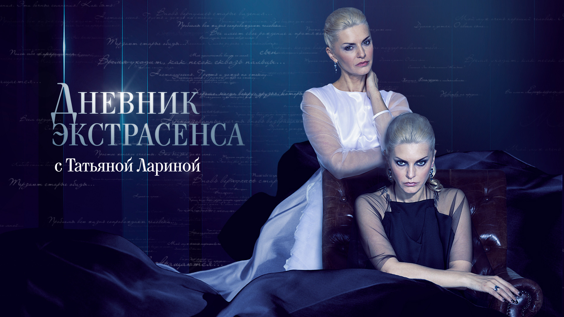 Дневник экстрасенса с Татьяной Лариной