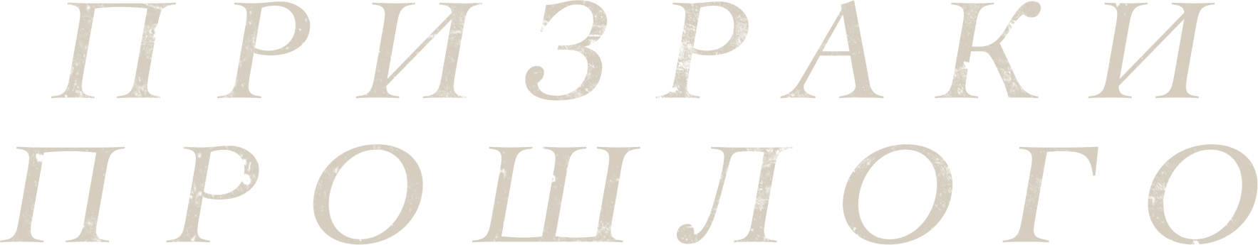 Призраки прошлого