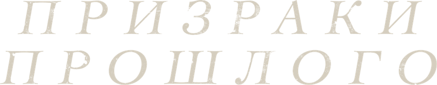 Призраки прошлого