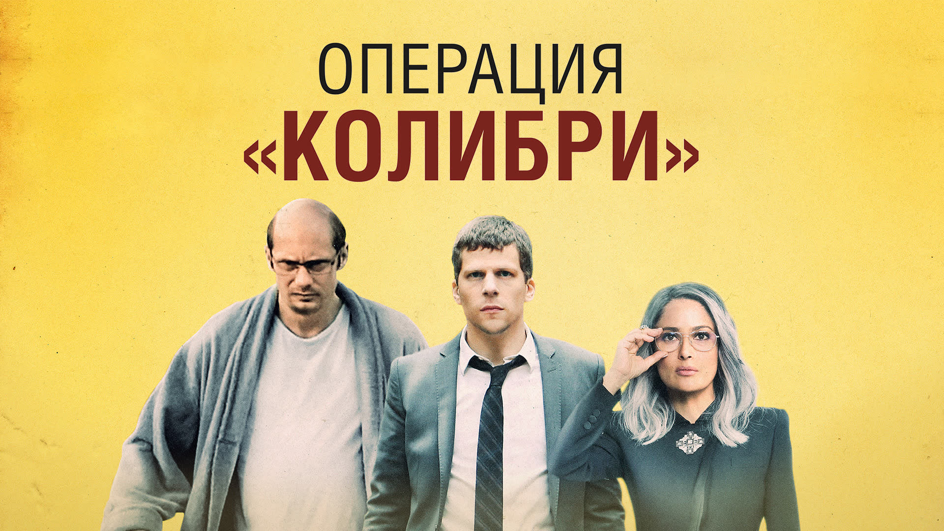 Операция «Колибри»