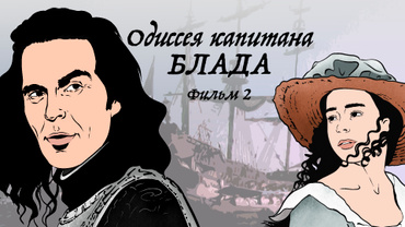 Одиссея капитана Блада. Фильм 2