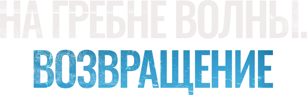 На гребне волны. Возвращение