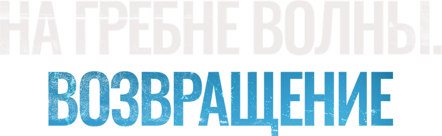 На гребне волны. Возвращение