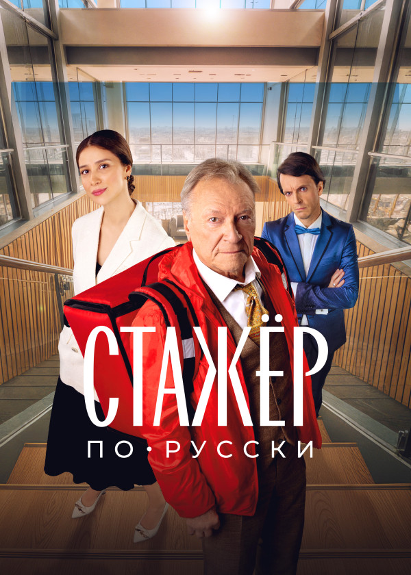 Стажёр по-русски смотреть на TV+