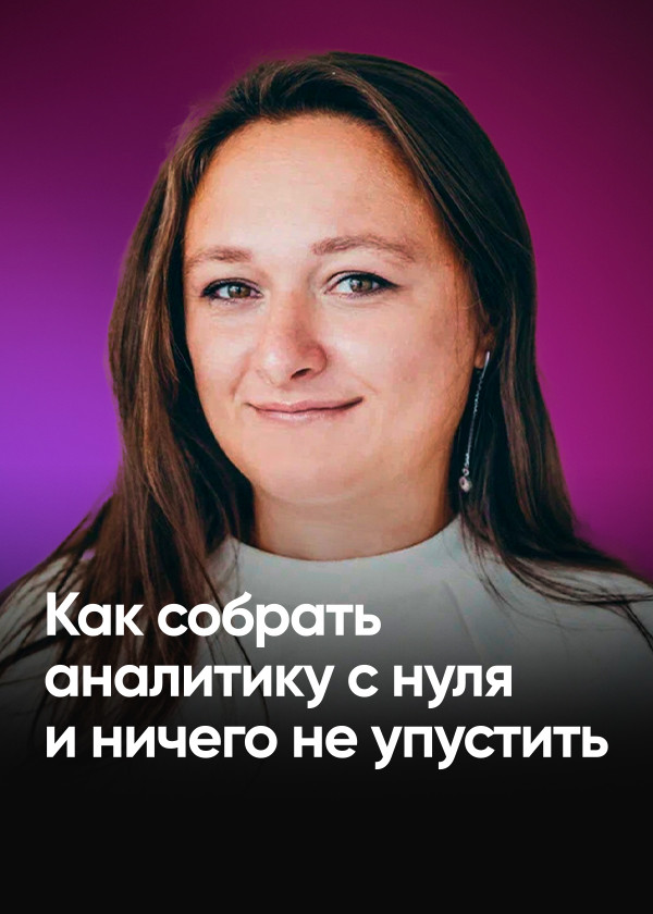 Как собрать аналитику с нуля и ничего не упустить