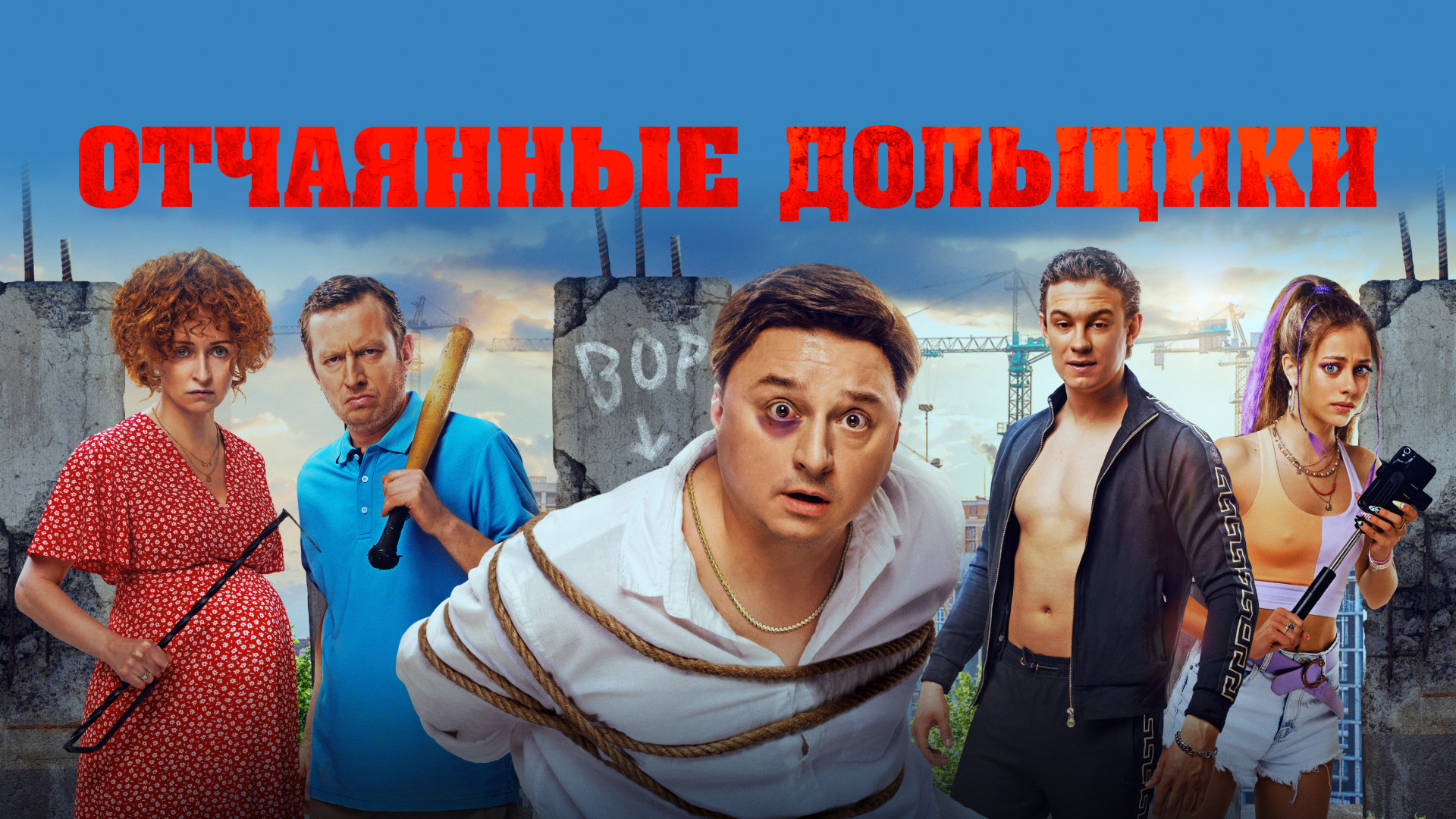 Отчаянные дольщики