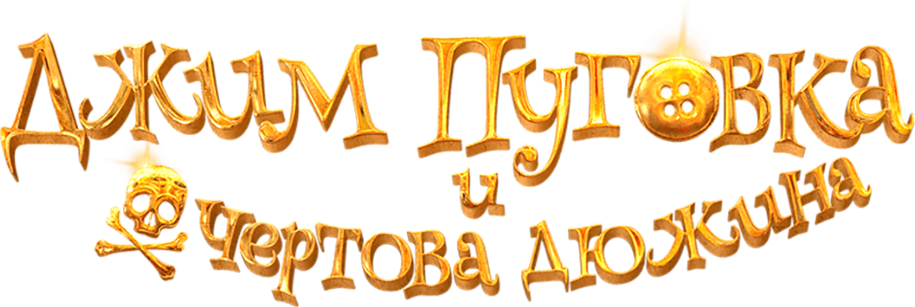 Джим Пуговка и чертова дюжина