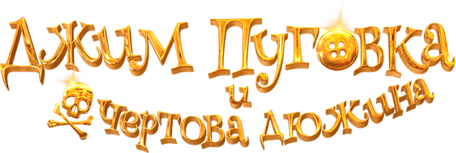 Джим Пуговка и чертова дюжина