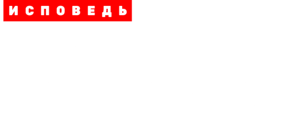 Иван Охлобыстин. Исповедь