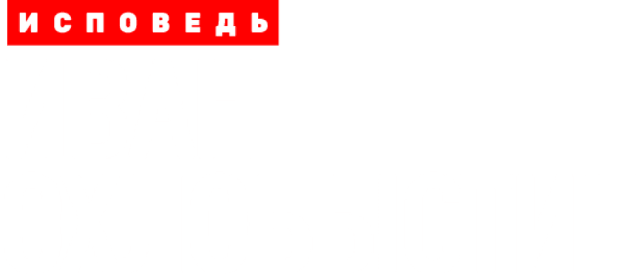 Иван Охлобыстин. Исповедь