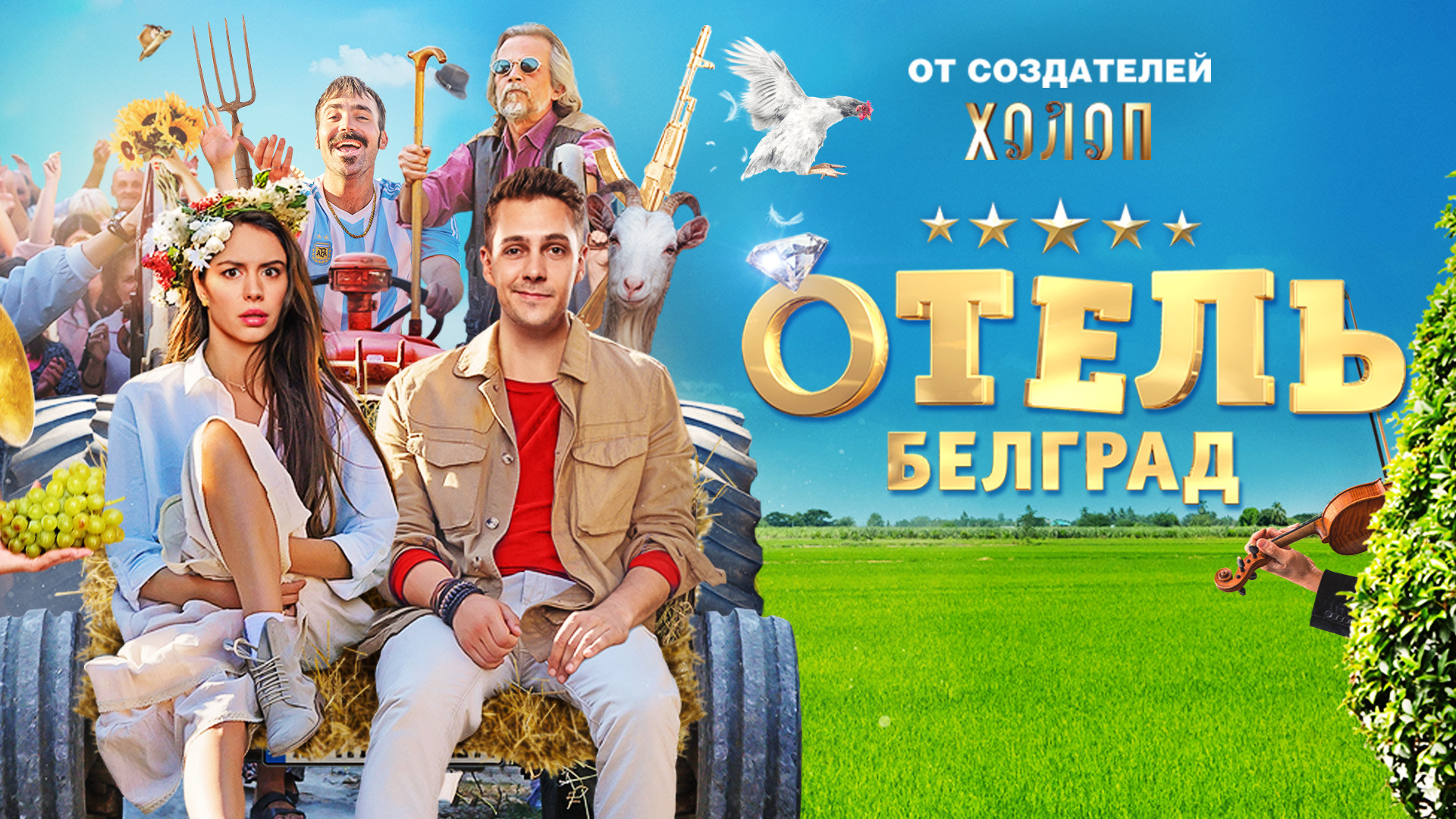 Отель «Белград»