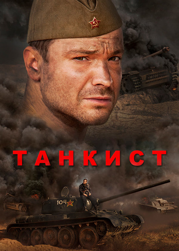 Танкист