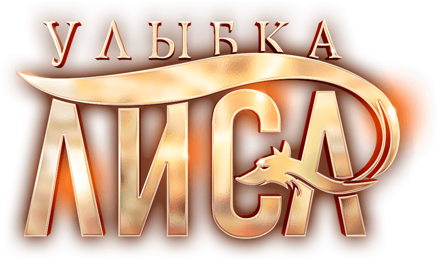 Улыбка лиса