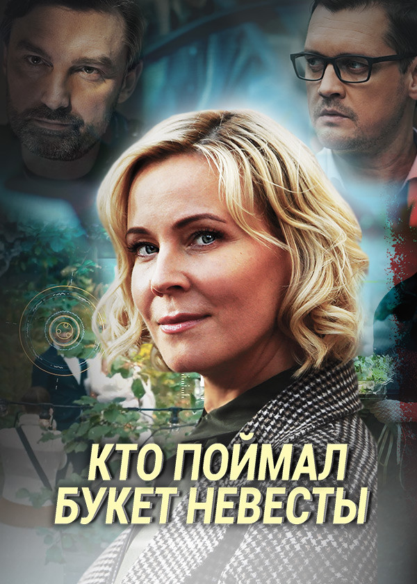 Кто поймал букет невесты