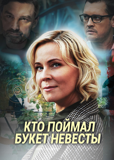 Кто поймал букет невесты