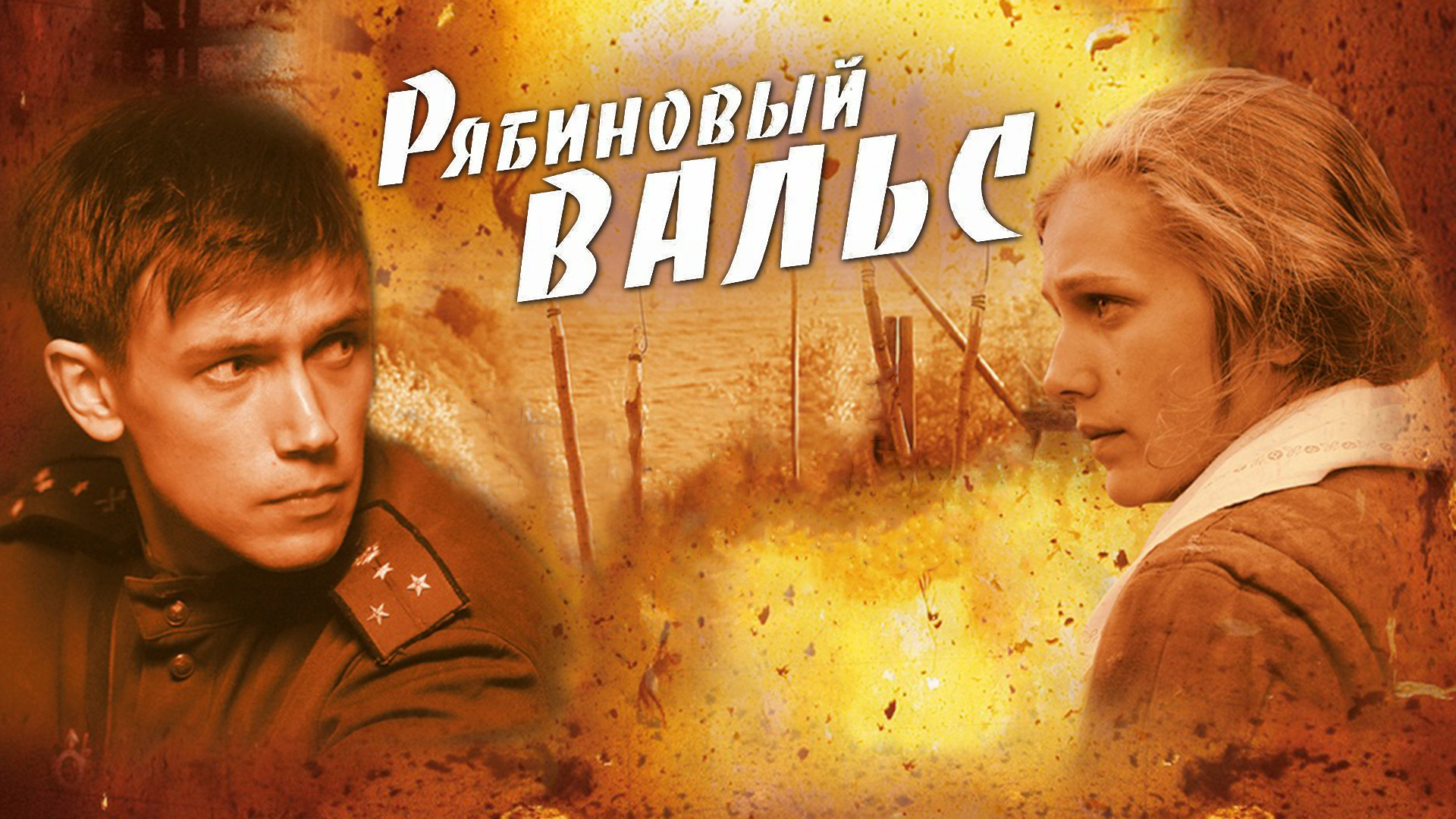 Рябиновый вальс