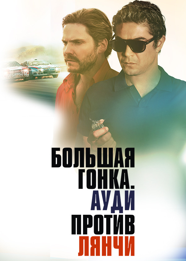 Большая гонка. Ауди против Лянчи смотреть на TV+