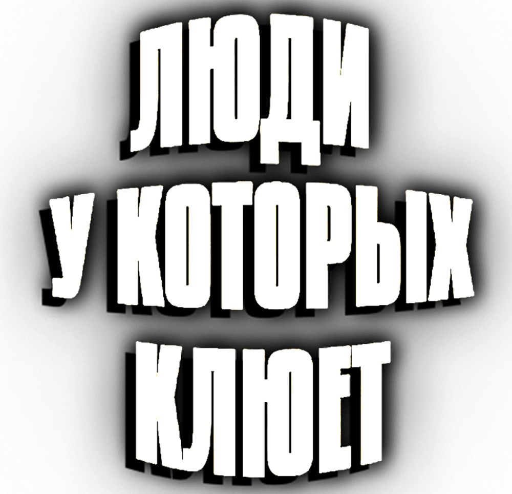 Люди, у которых клюет