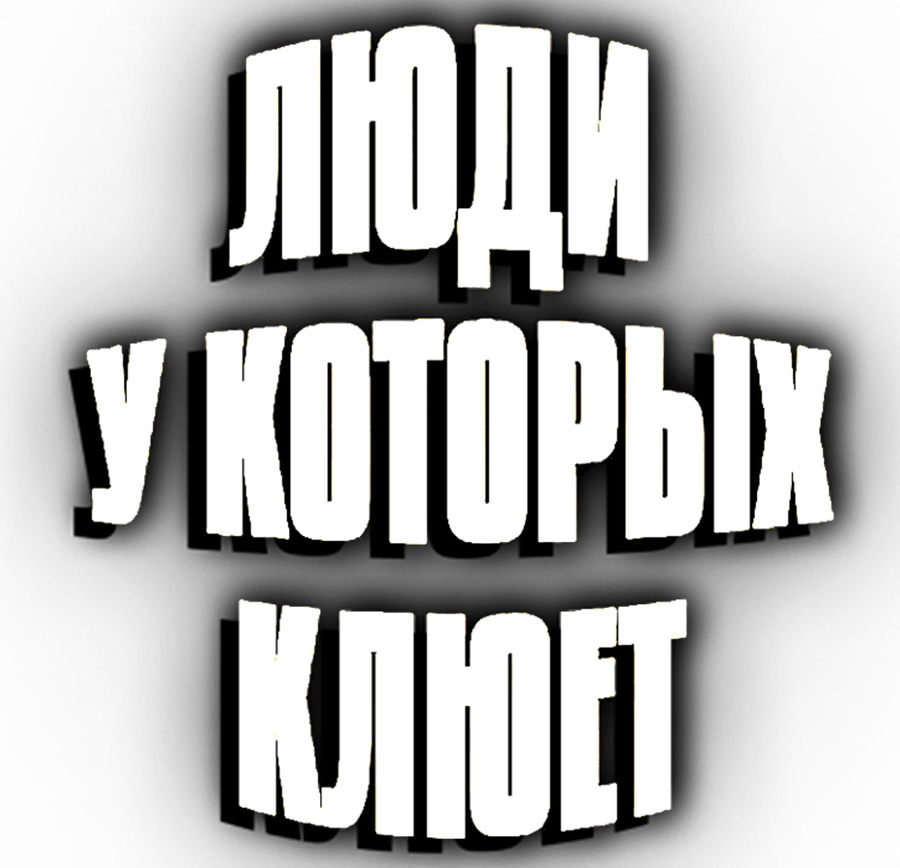 Люди, у которых клюет