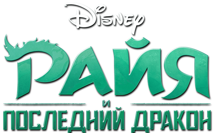 Райя и последний дракон