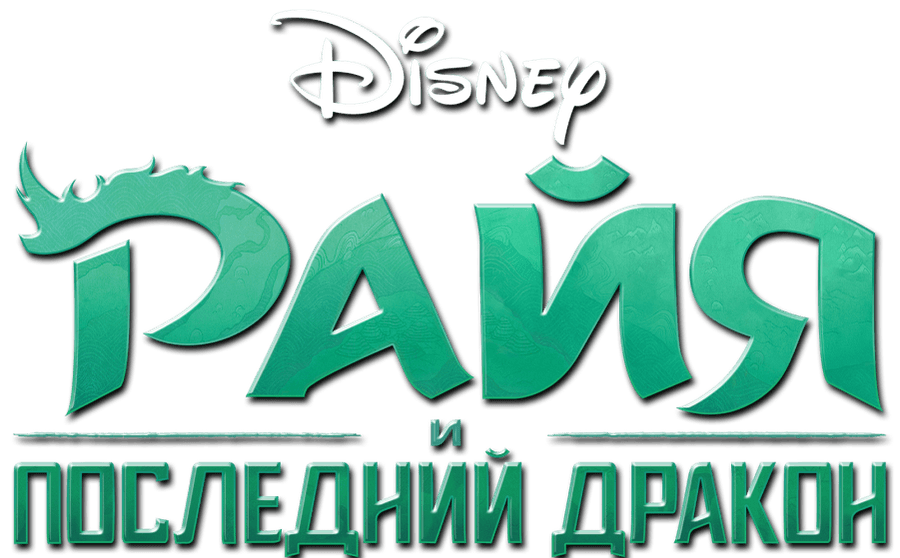 Райя и последний дракон