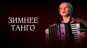 Зимнее танго