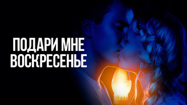 Подари мне воскресенье