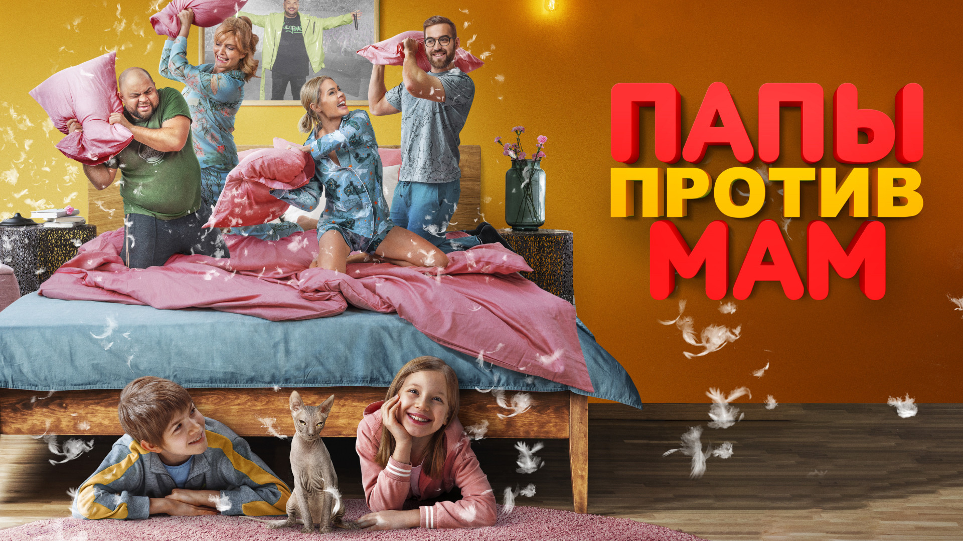 Папы против мам