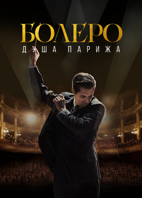 Болеро. Душа Парижа