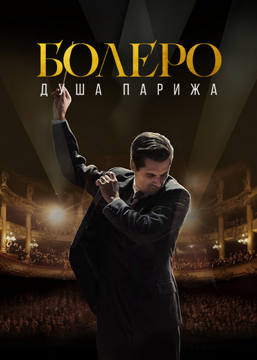 Болеро. Душа Парижа