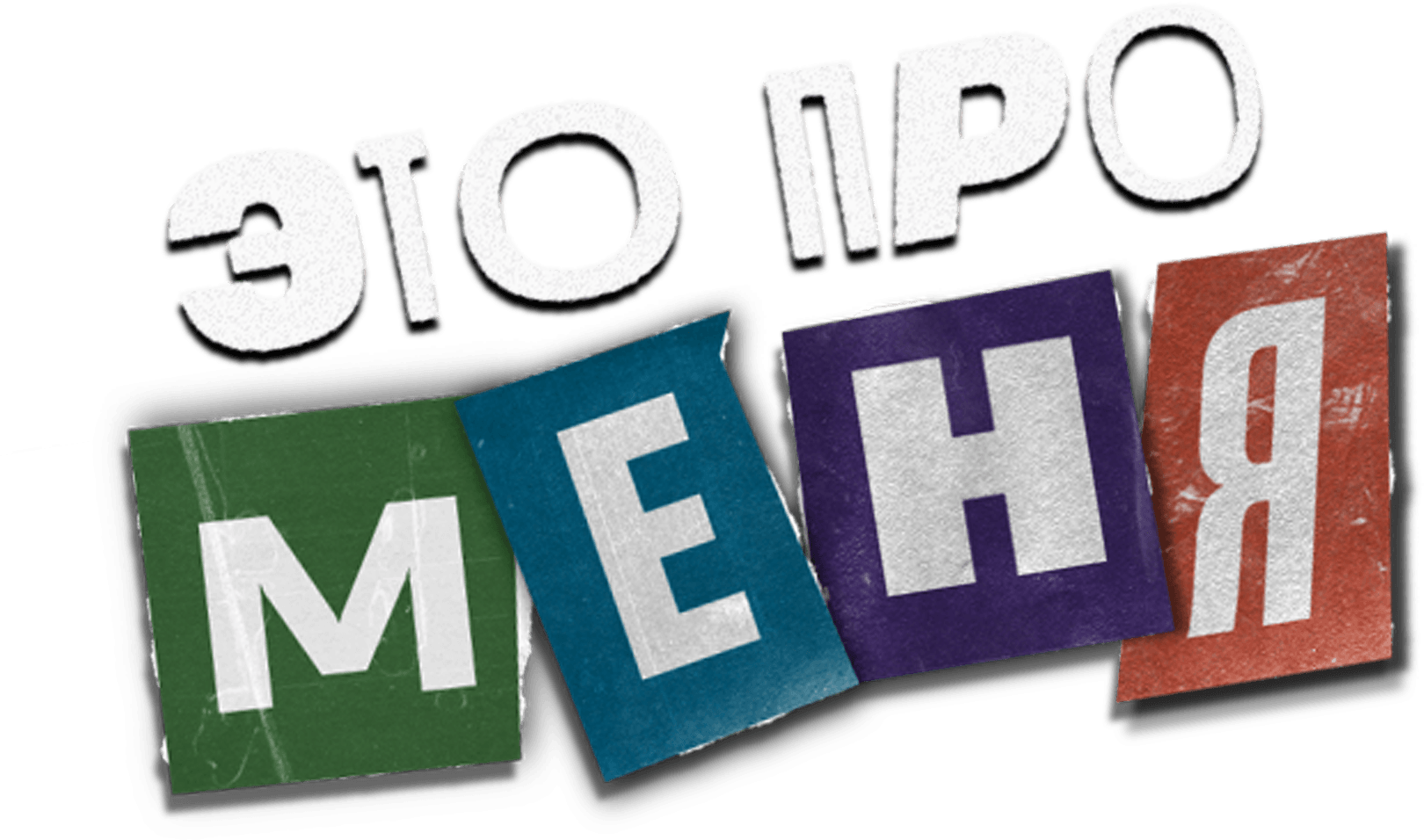 Это про меня