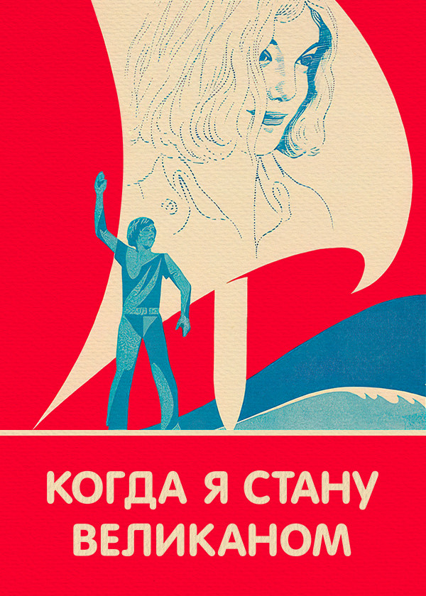 Когда я стану великаном