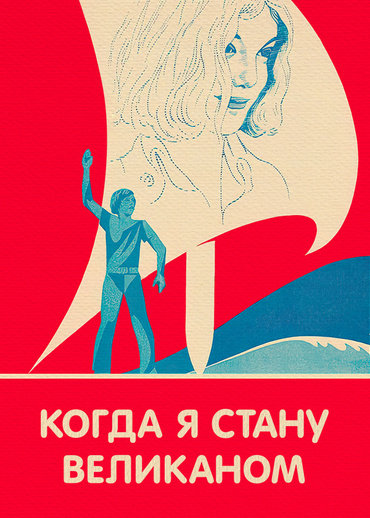 Когда я стану великаном