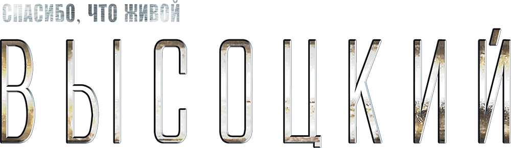 Высоцкий. Спасибо, что живой