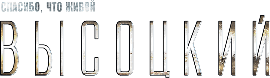 Высоцкий. Спасибо, что живой