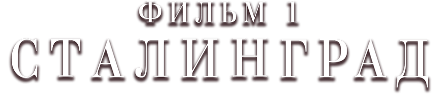 Сталинград. Фильм 1