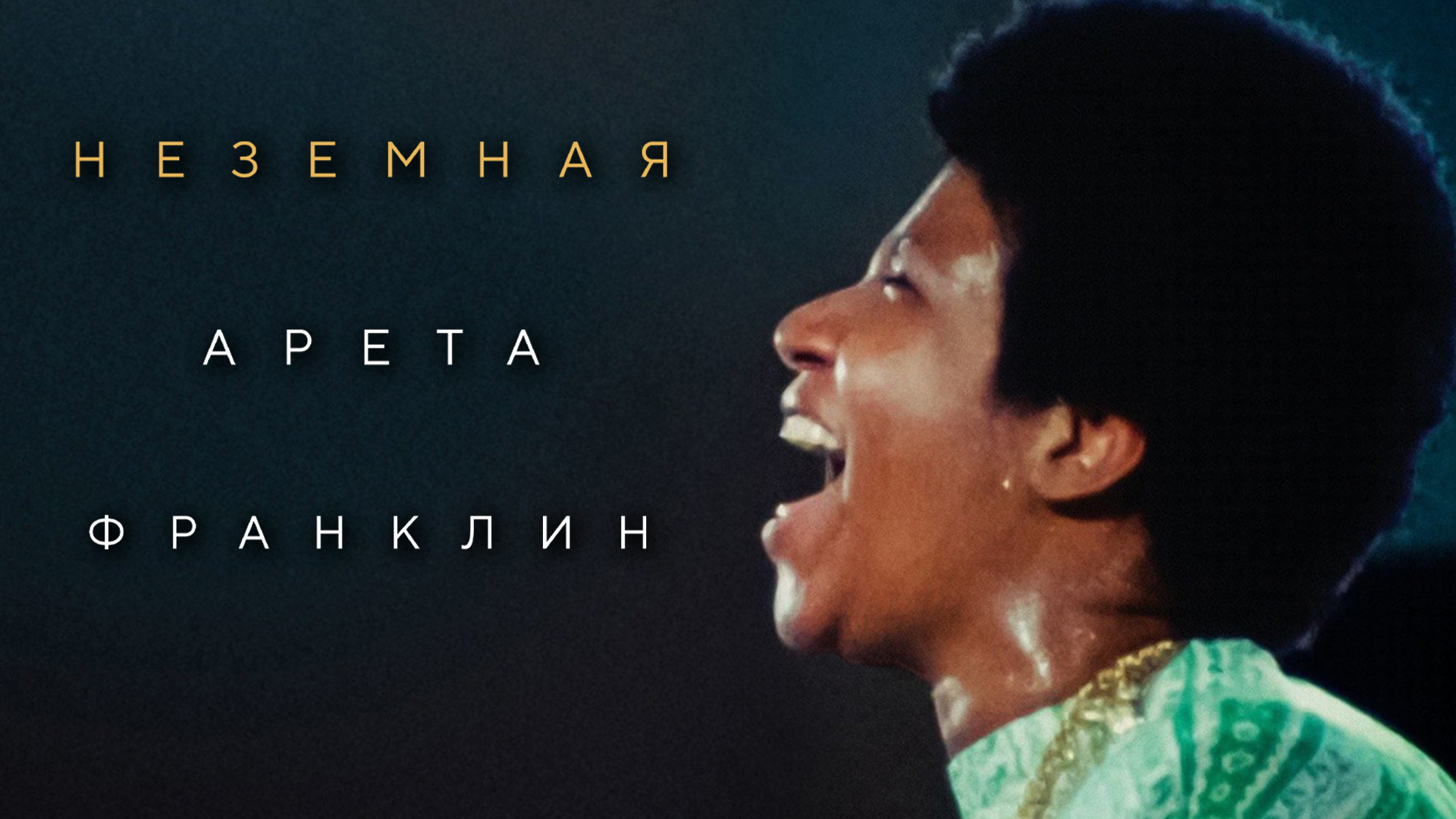 Неземная Арета Франклин