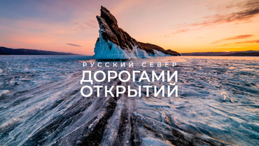 Русский Север. Дорогами открытий