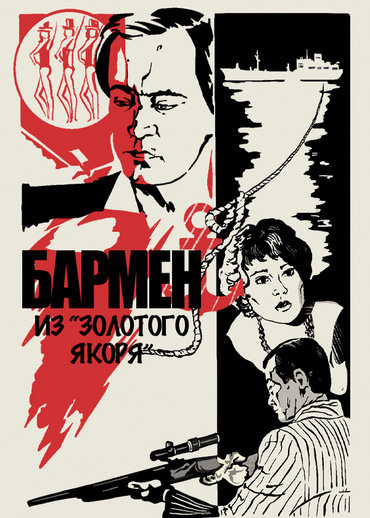 Бармен из «Золотого якоря»