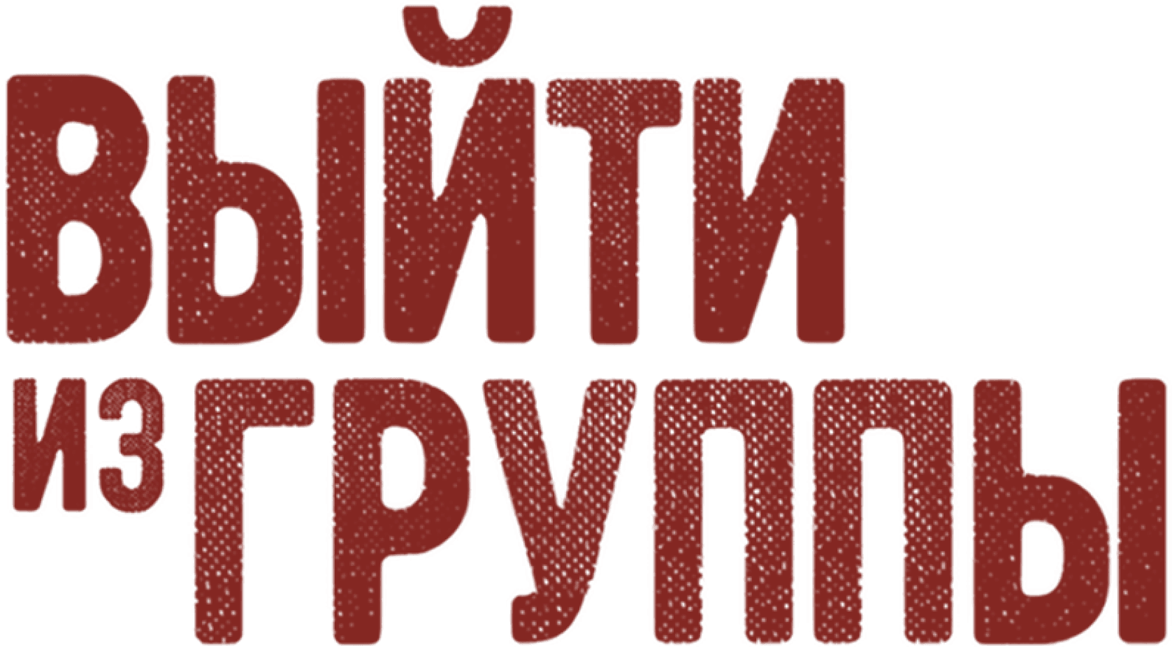 Выйти из группы