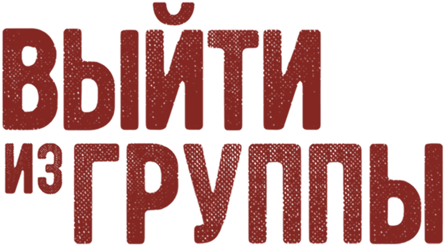 Выйти из группы