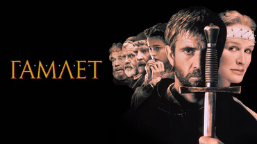Гамлет
