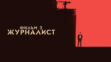 Журналист. Фильм 2