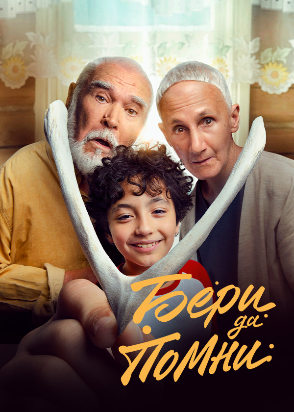 Бери да помни