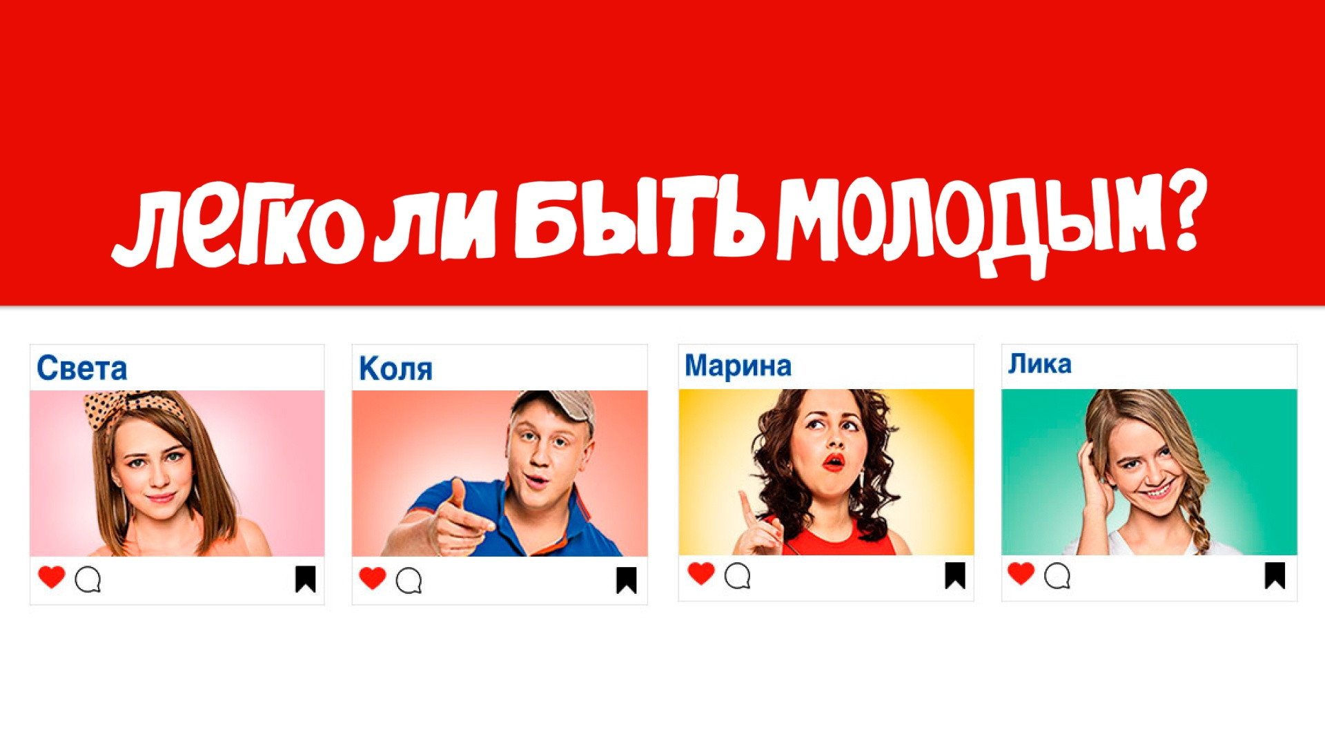 Легко ли быть молодым?